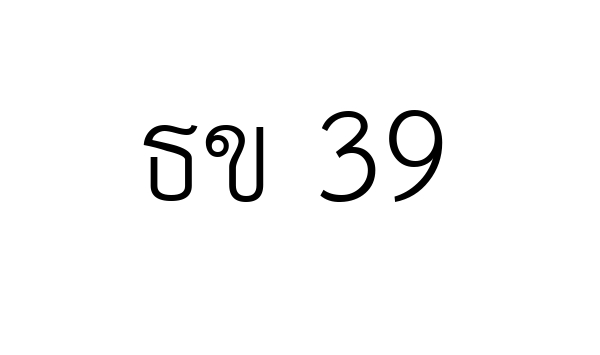 ธข 39